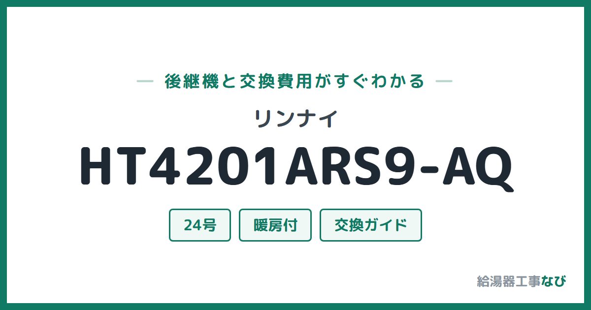 リンナイ HT4201ARS9-AQの後継機と交換費用ガイド