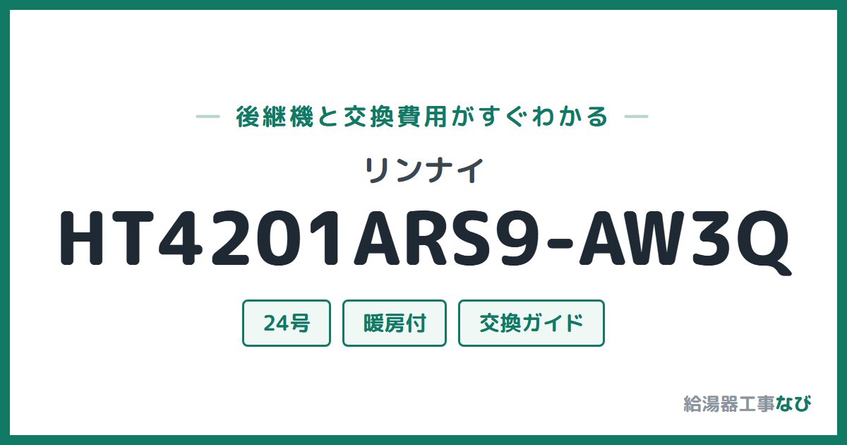 リンナイ HT4201ARS9-AW3Qの後継機と交換費用ガイド