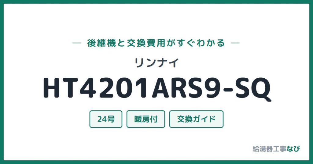 リンナイ HT4201ARS9-SQの後継機と交換費用ガイド