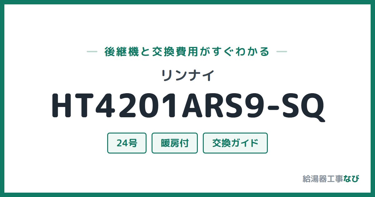 リンナイ HT4201ARS9-SQの後継機と交換費用ガイド