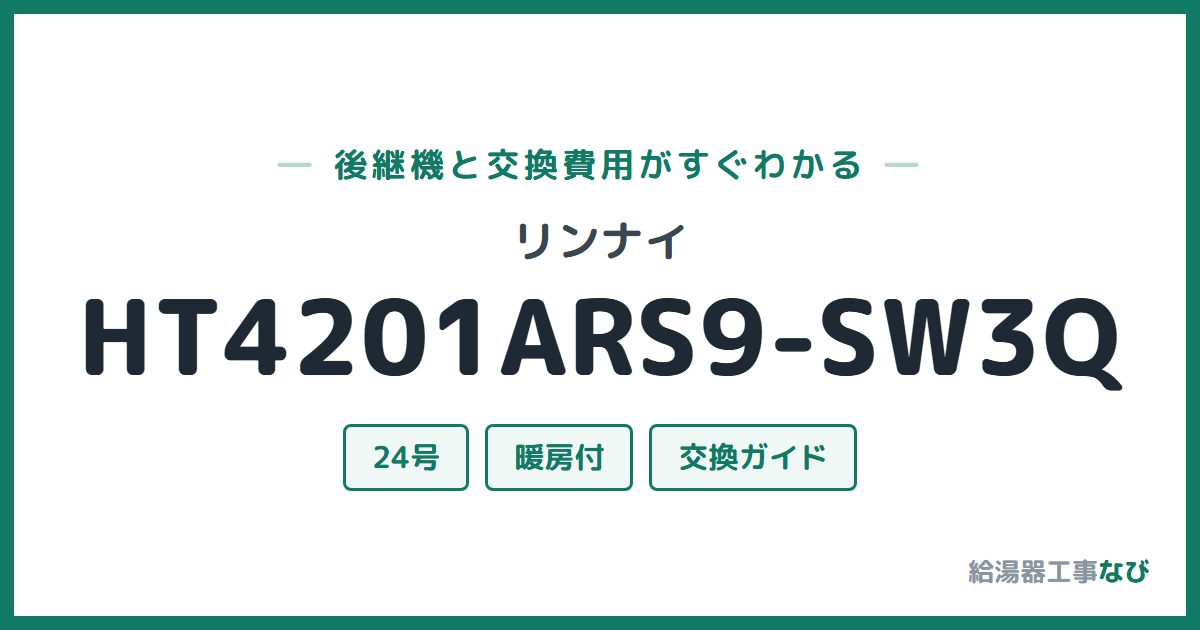 リンナイ HT4201ARS9-SW3Qの後継機と交換費用ガイド
