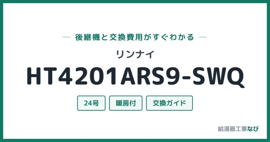 リンナイ HT4201ARS9-SWQの後継機と交換費用ガイド