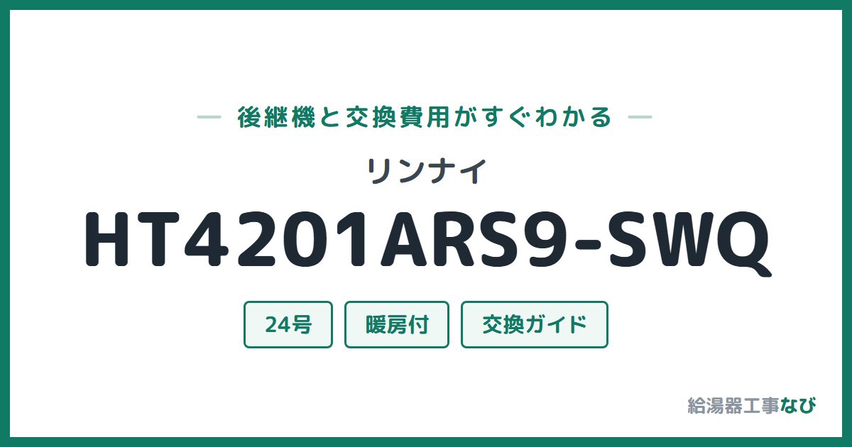 リンナイ HT4201ARS9-SWQの後継機と交換費用ガイド
