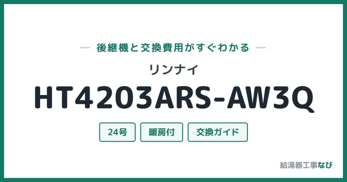 リンナイ HT4203ARS-AW3Qの後継機と交換費用ガイド