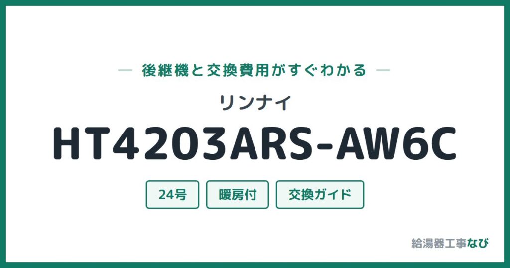 リンナイ HT4203ARS-AW6Cの後継機と交換費用ガイド