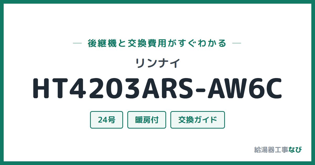 リンナイ HT4203ARS-AW6Cの後継機と交換費用ガイド