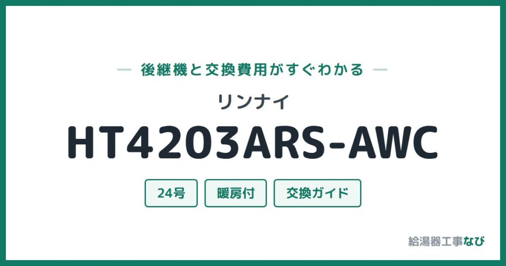リンナイ HT4203ARS-AWCの後継機と交換費用ガイド