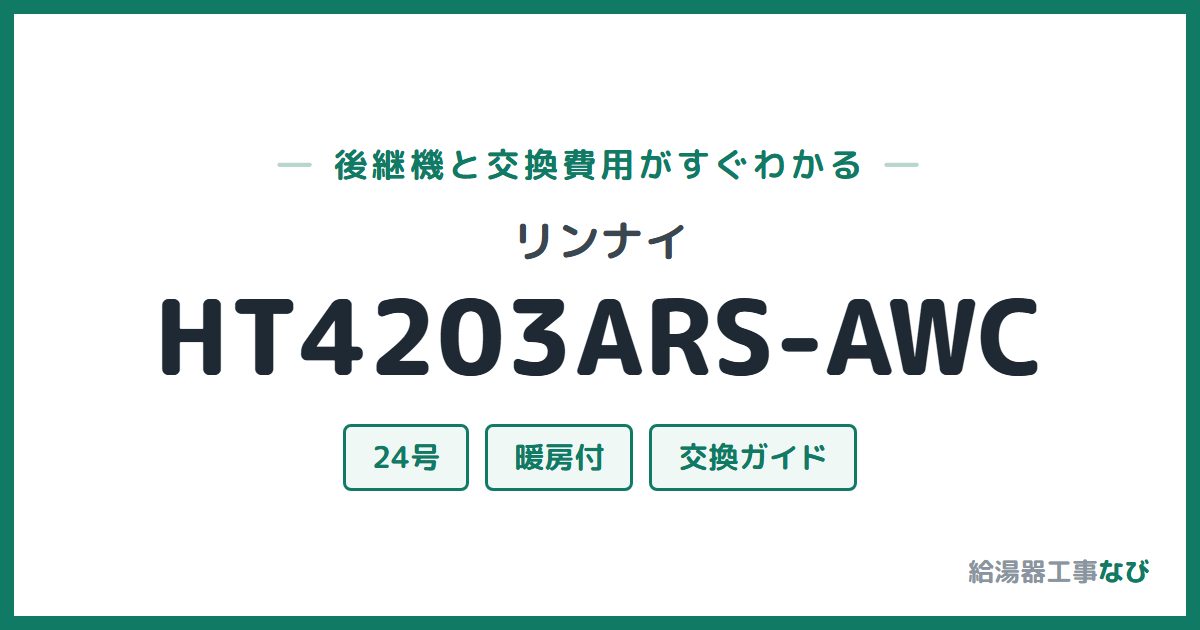 リンナイ HT4203ARS-AWCの後継機と交換費用ガイド