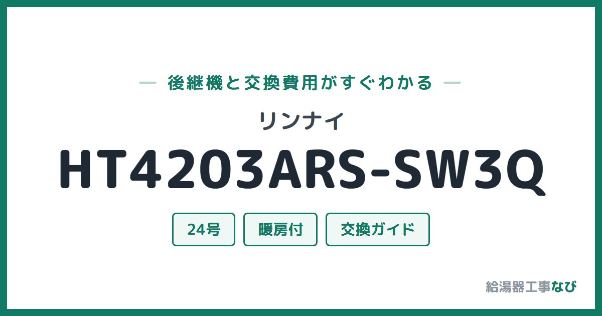 リンナイ HT4203ARS-SW3Qの後継機と交換費用ガイド