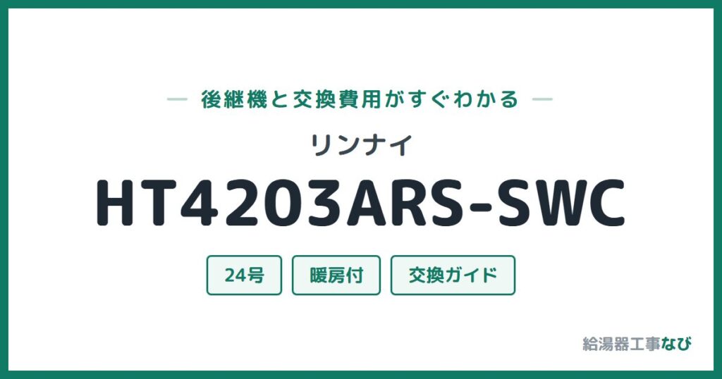 リンナイ HT4203ARS-SWCの後継機と交換費用ガイド
