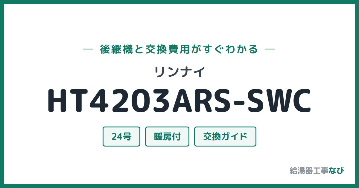 リンナイ HT4203ARS-SWCの後継機と交換費用ガイド