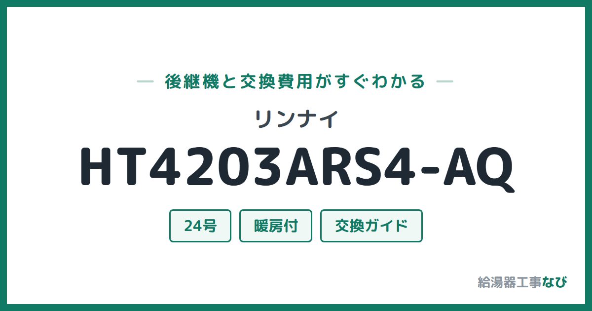 リンナイ HT4203ARS4-AQの後継機と交換費用ガイド