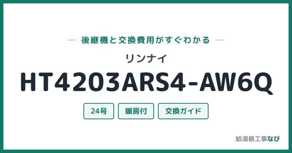リンナイ HT4203ARS4-AW6Qの後継機と交換費用ガイド