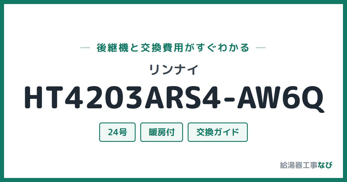 リンナイ HT4203ARS4-AW6Qの後継機と交換費用ガイド