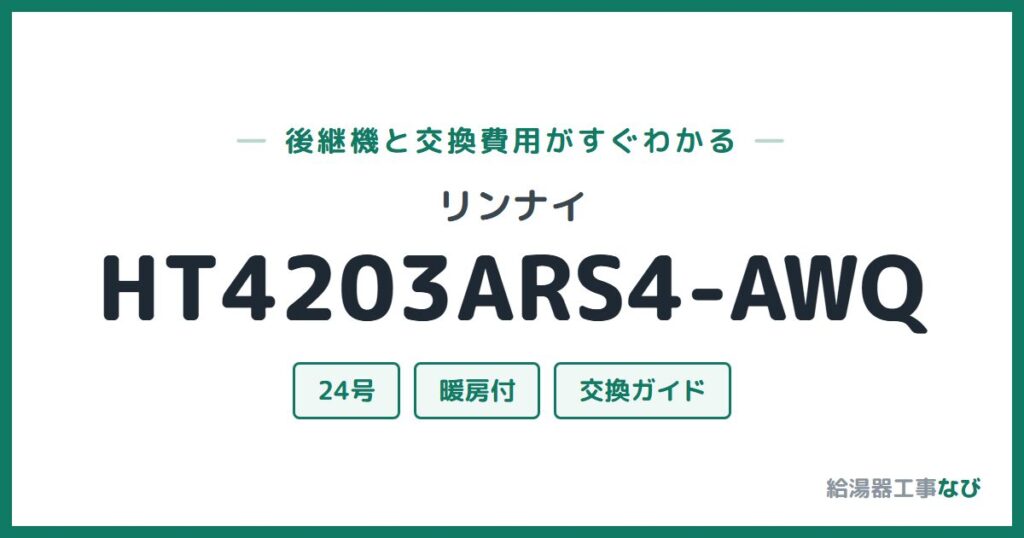リンナイ HT4203ARS4-AWQの後継機と交換費用ガイド