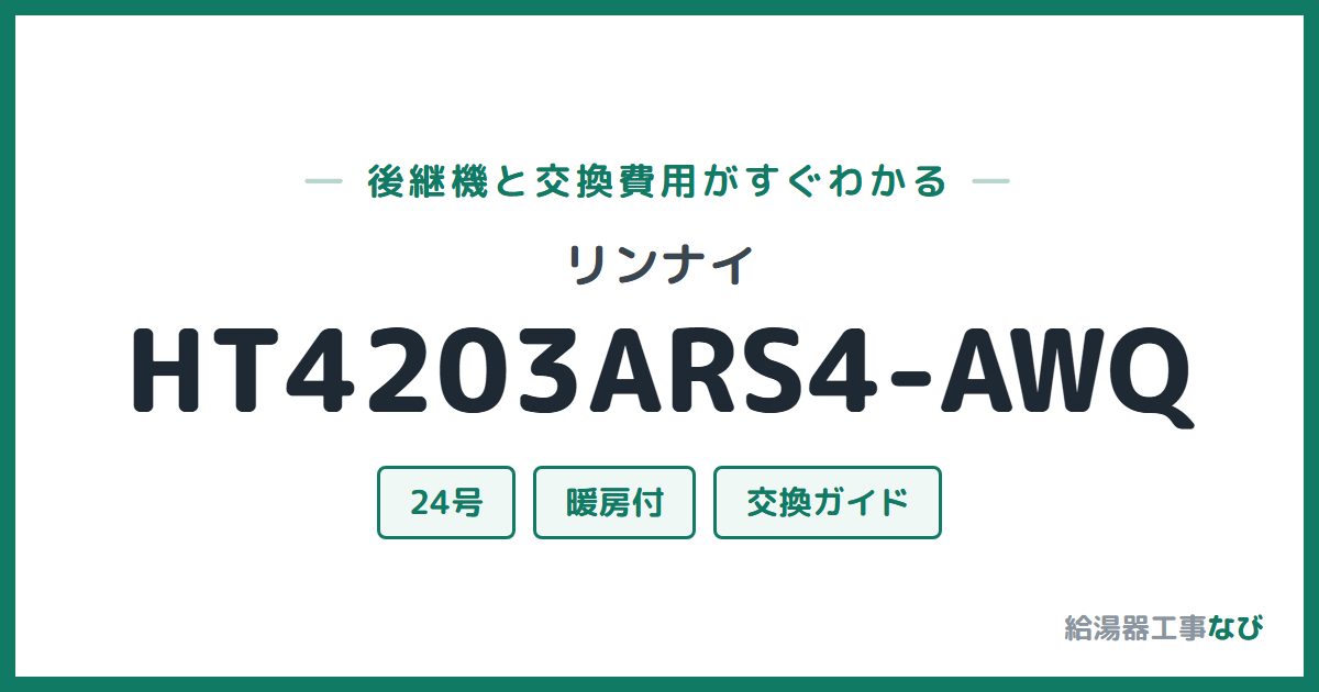 リンナイ HT4203ARS4-AWQの後継機と交換費用ガイド