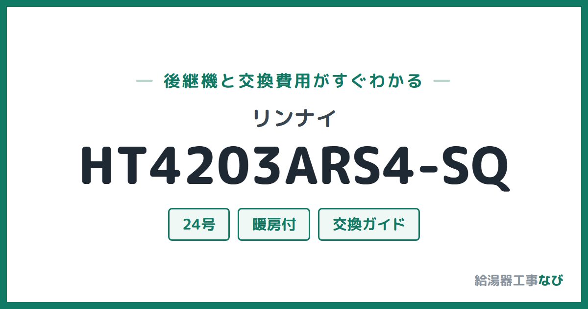 リンナイ HT4203ARS4-SQの後継機と交換費用ガイド