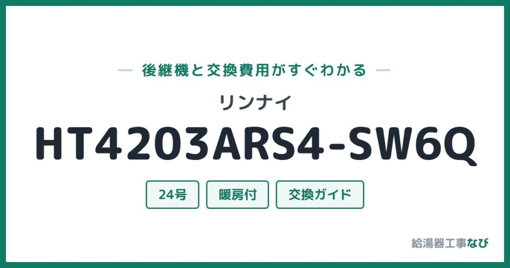 リンナイ HT4203ARS4-SW6Qの後継機と交換費用ガイド