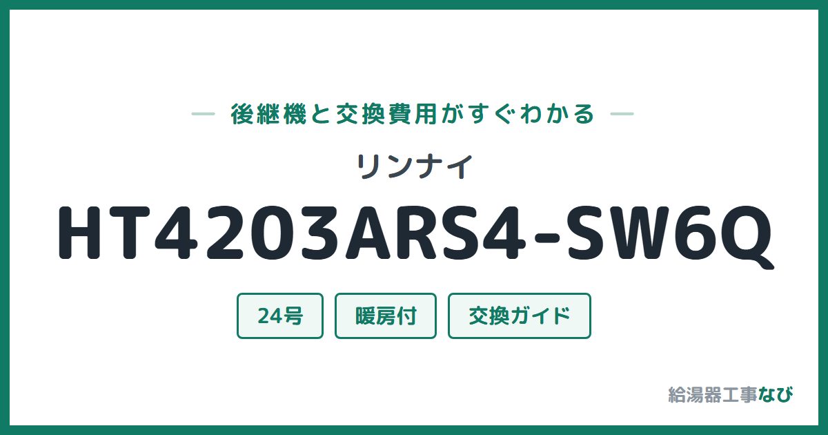 リンナイ HT4203ARS4-SW6Qの後継機と交換費用ガイド