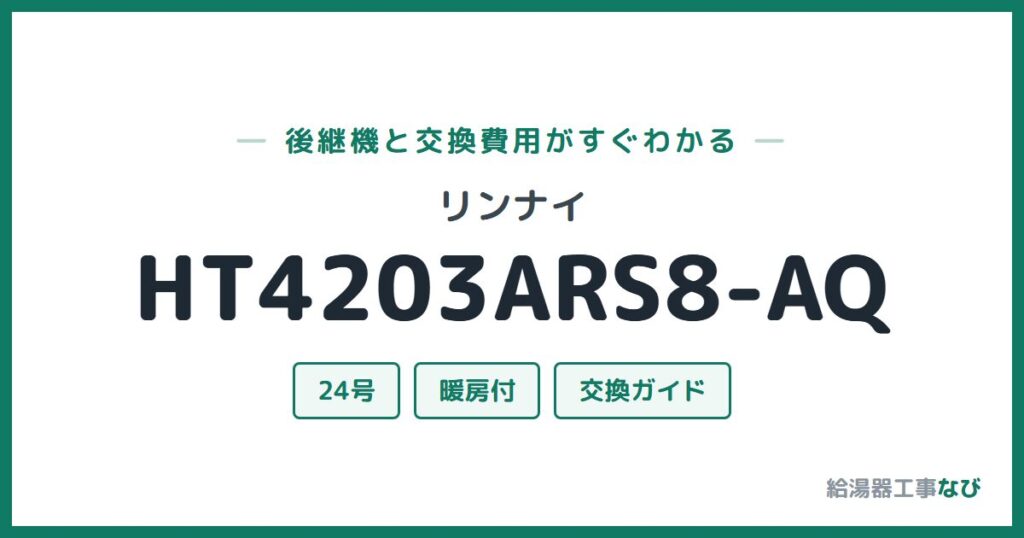 リンナイ HT4203ARS8-AQの後継機と交換費用ガイド