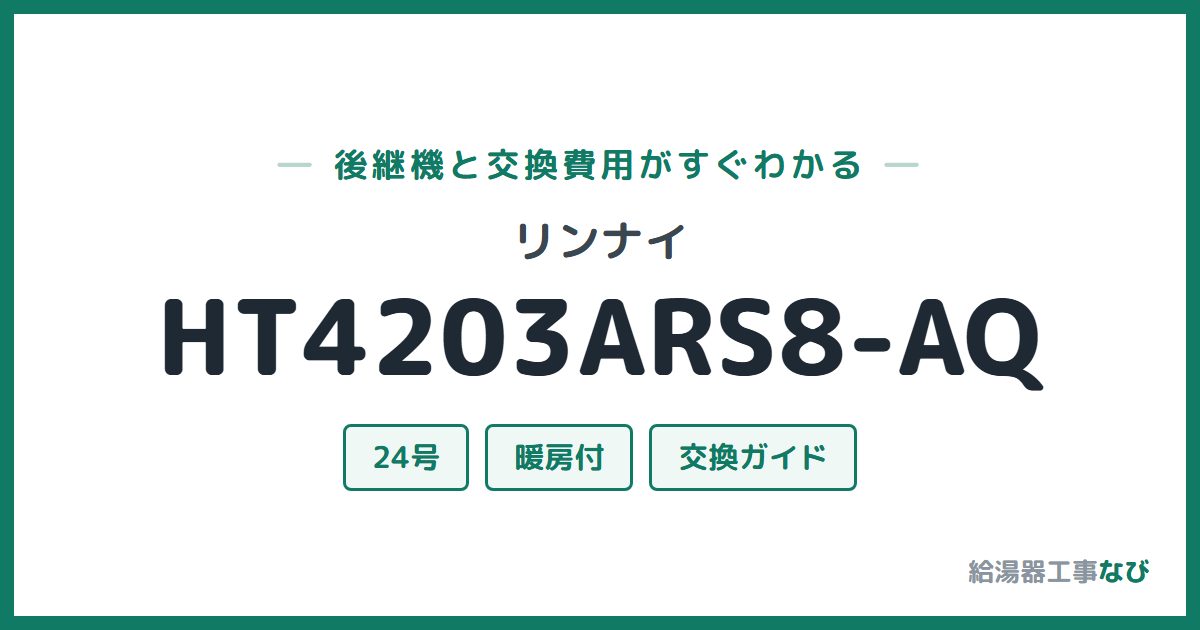 リンナイ HT4203ARS8-AQの後継機と交換費用ガイド