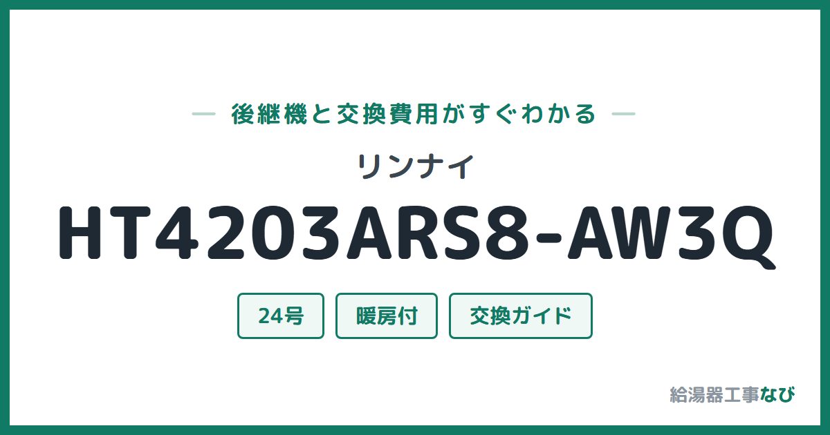 リンナイ HT4203ARS8-AW3Qの後継機と交換費用ガイド