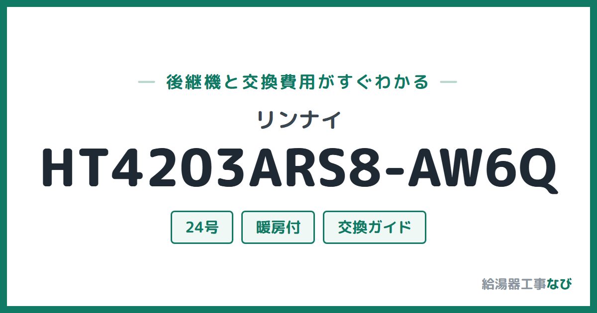 リンナイ HT4203ARS8-AW6Qの後継機と交換費用ガイド