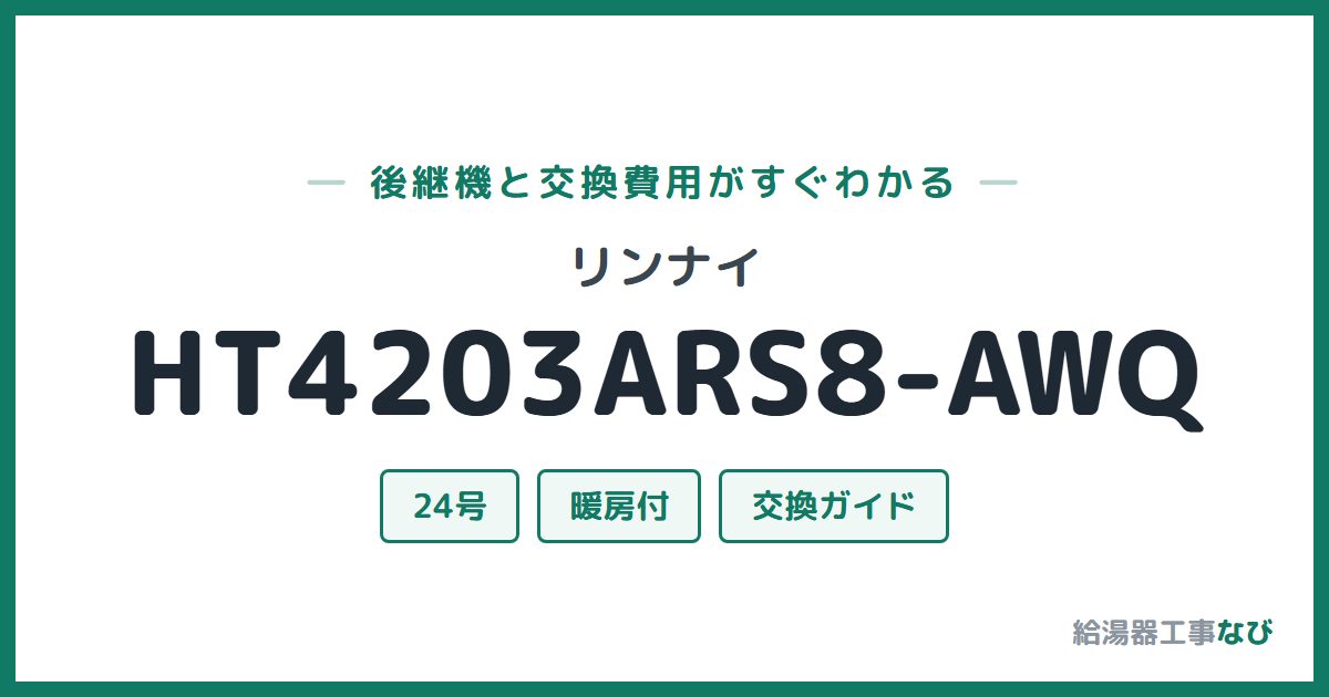 リンナイ HT4203ARS8-AWQの後継機と交換費用ガイド