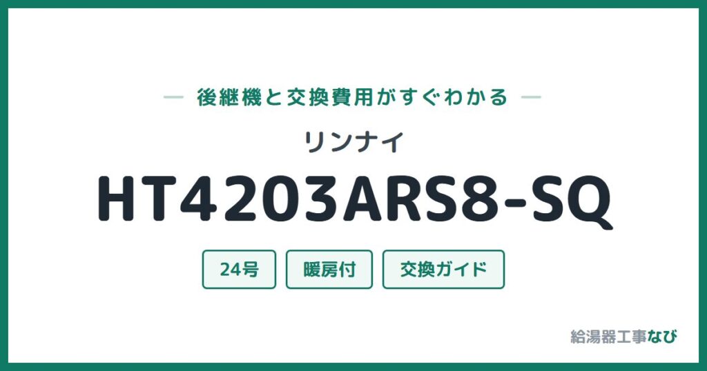 リンナイ HT4203ARS8-SQの後継機と交換費用ガイド