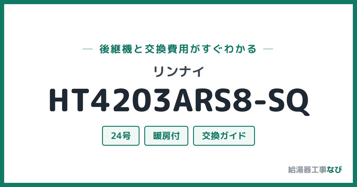リンナイ HT4203ARS8-SQの後継機と交換費用ガイド