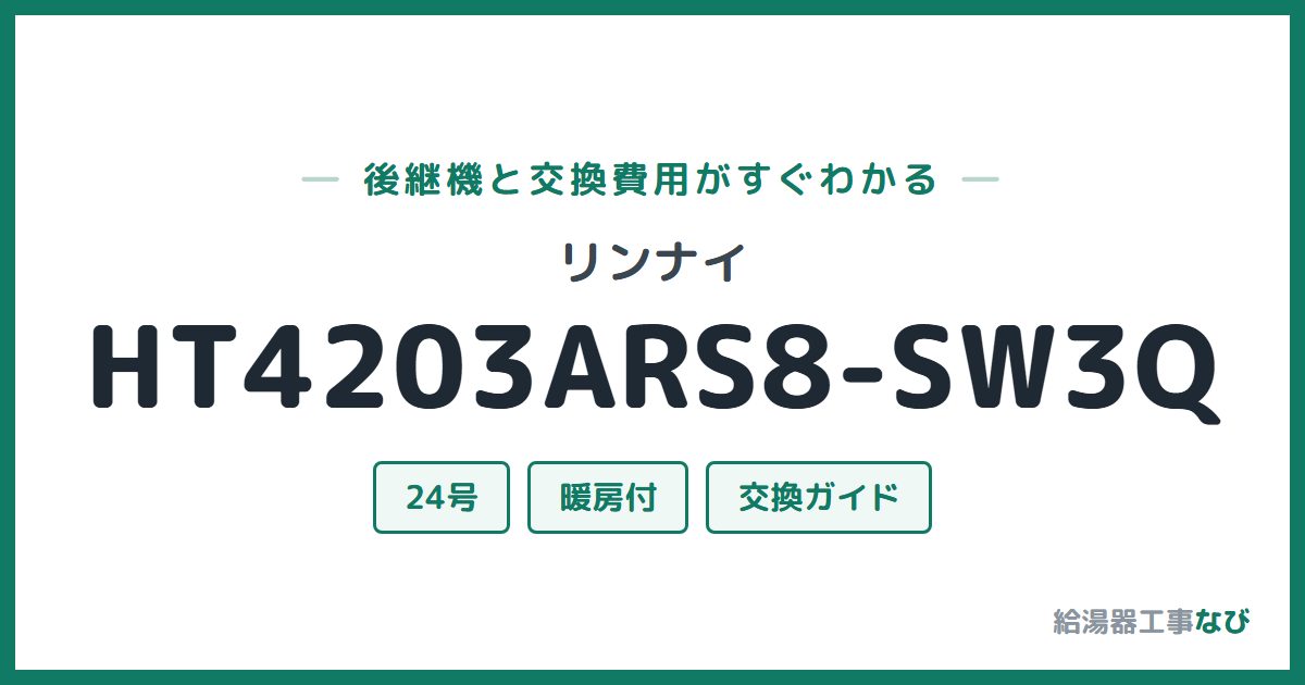 リンナイ HT4203ARS8-SW3Qの後継機と交換費用ガイド