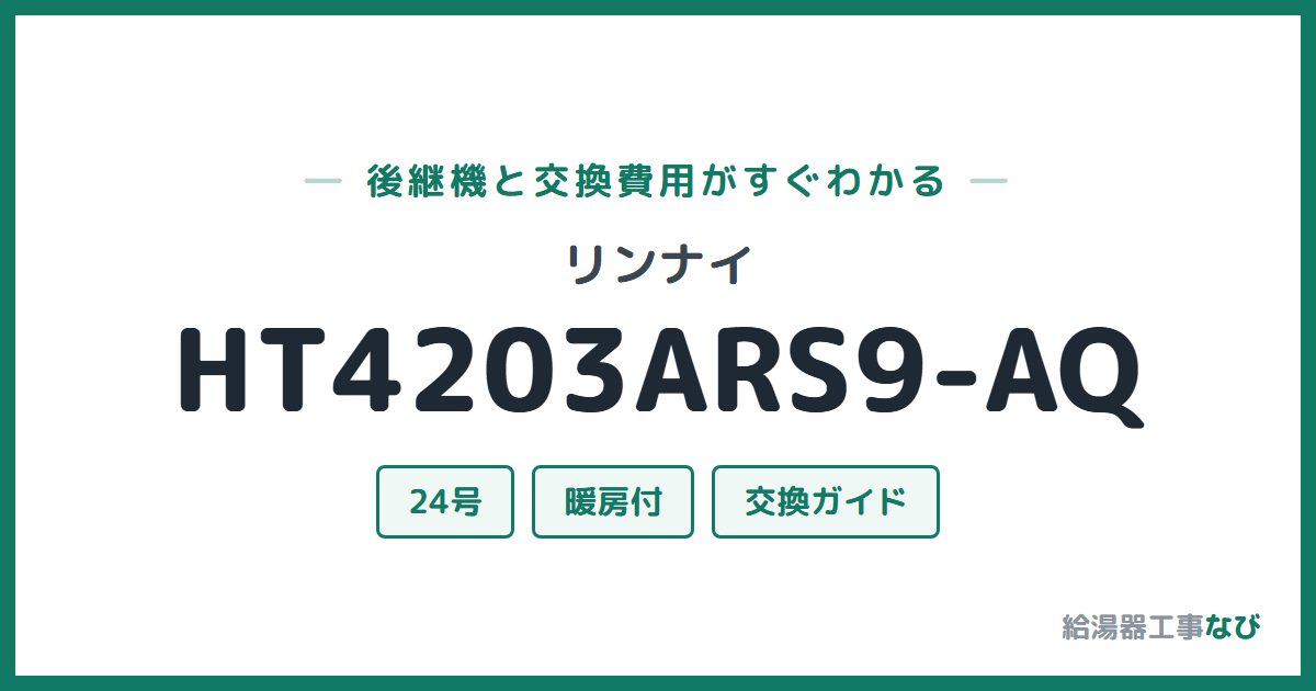 リンナイ HT4203ARS9-AQの後継機と交換費用ガイド