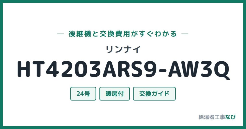 リンナイ HT4203ARS9-AW3Qの後継機と交換費用ガイド