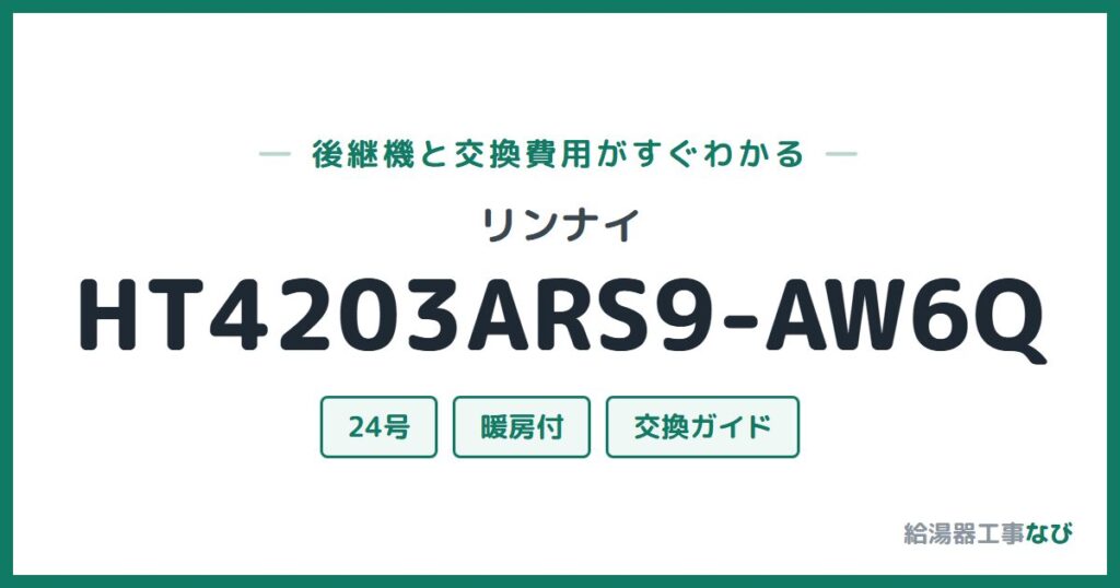 リンナイ HT4203ARS9-AW6Qの後継機と交換費用ガイド