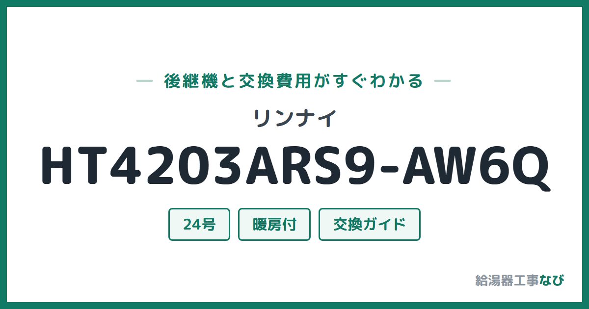 リンナイ HT4203ARS9-AW6Qの後継機と交換費用ガイド