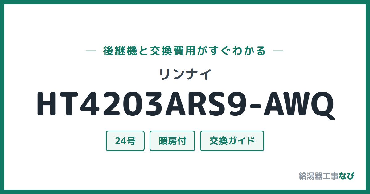 リンナイ HT4203ARS9-AWQの後継機と交換費用ガイド