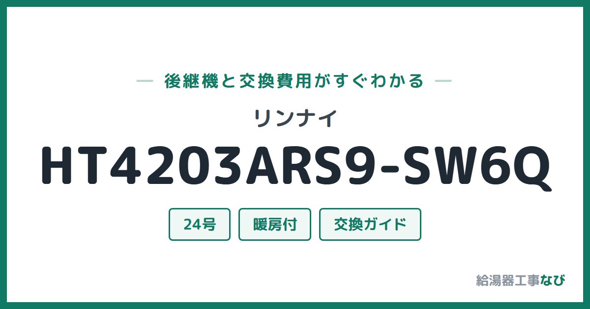 リンナイ HT4203ARS9-SW6Qの後継機と交換費用ガイド