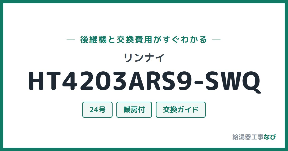 リンナイ HT4203ARS9-SWQの後継機と交換費用ガイド