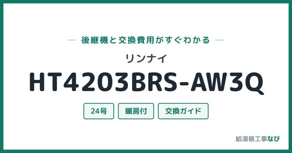 リンナイ HT4203BRS-AW3Qの後継機と交換費用ガイド