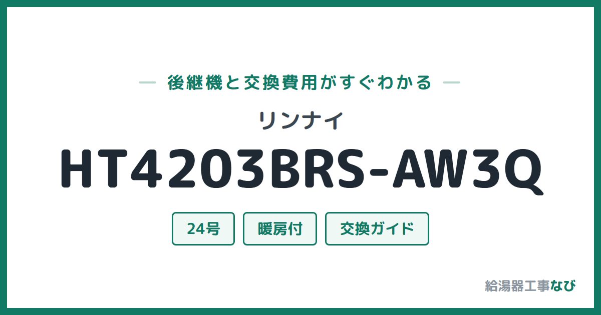 リンナイ HT4203BRS-AW3Qの後継機と交換費用ガイド