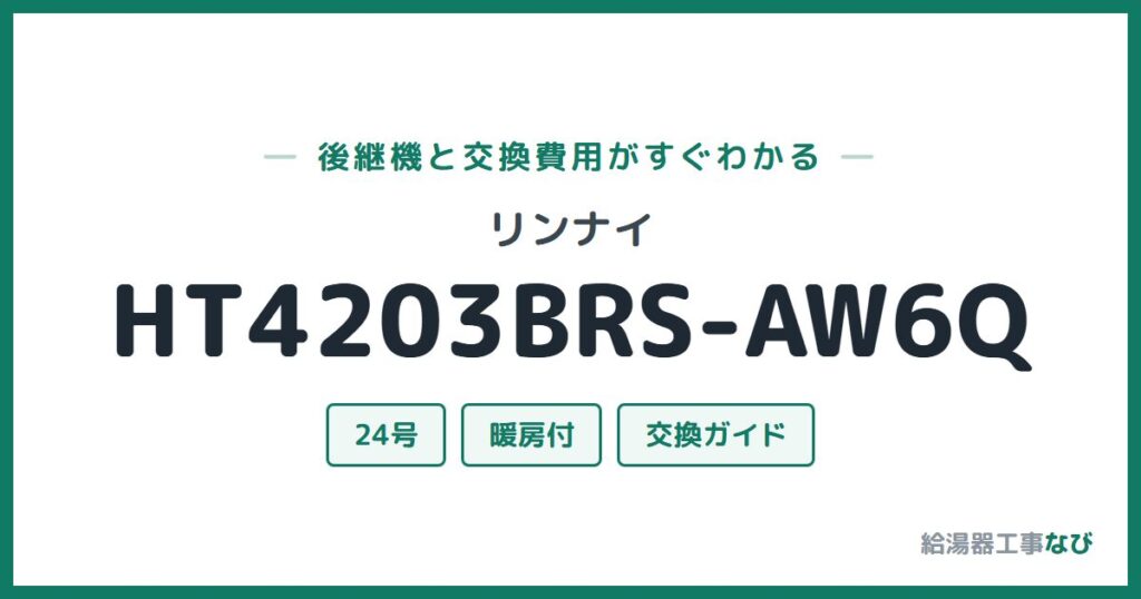 リンナイ HT4203BRS-AW6Qの後継機と交換費用ガイド