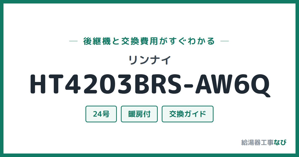 リンナイ HT4203BRS-AW6Qの後継機と交換費用ガイド