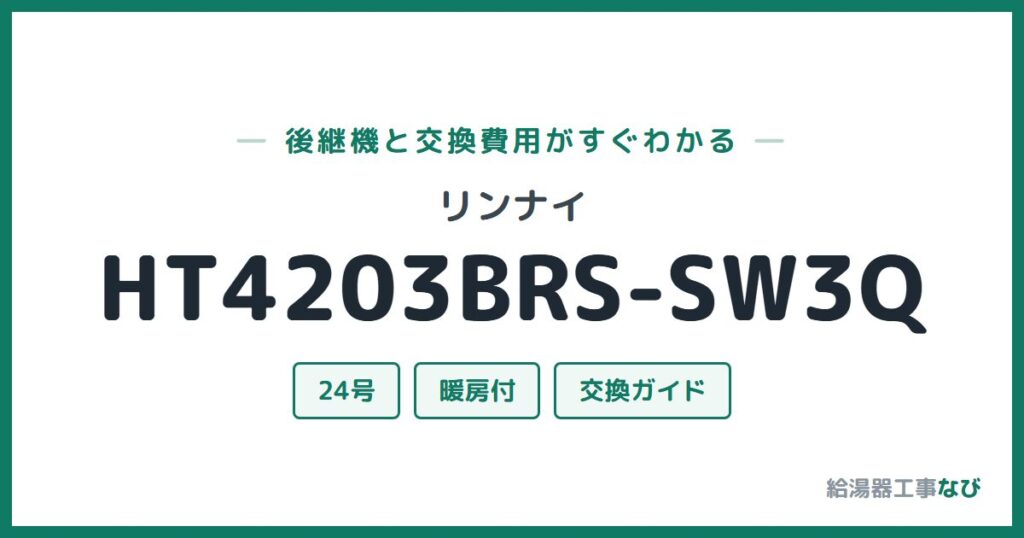 リンナイ HT4203BRS-SW3Qの後継機と交換費用ガイド