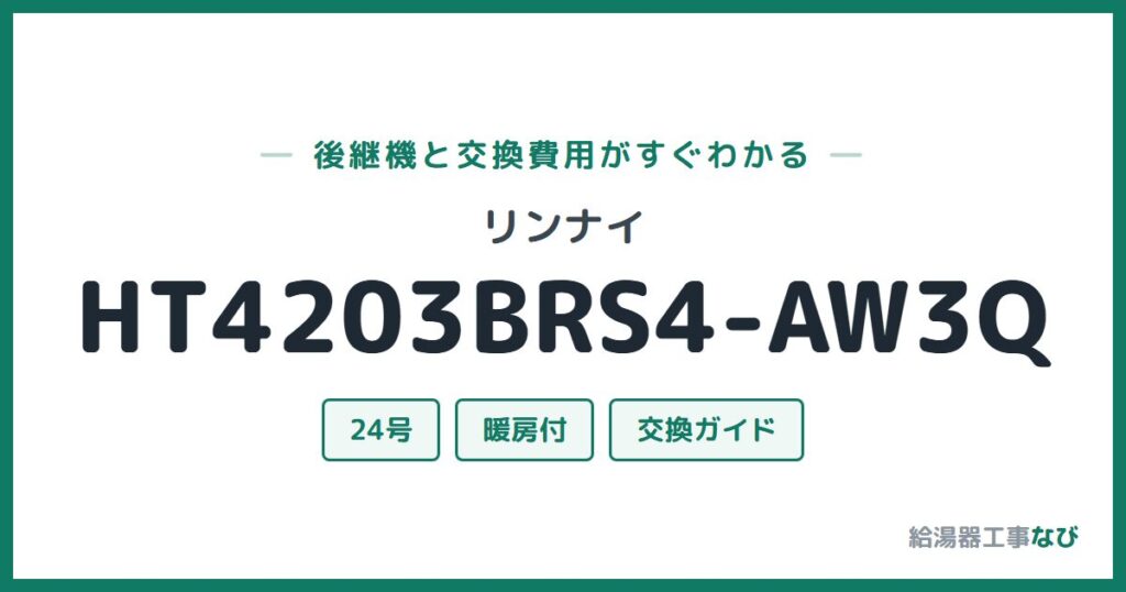 リンナイ HT4203BRS4-AW3Qの後継機と交換費用ガイド