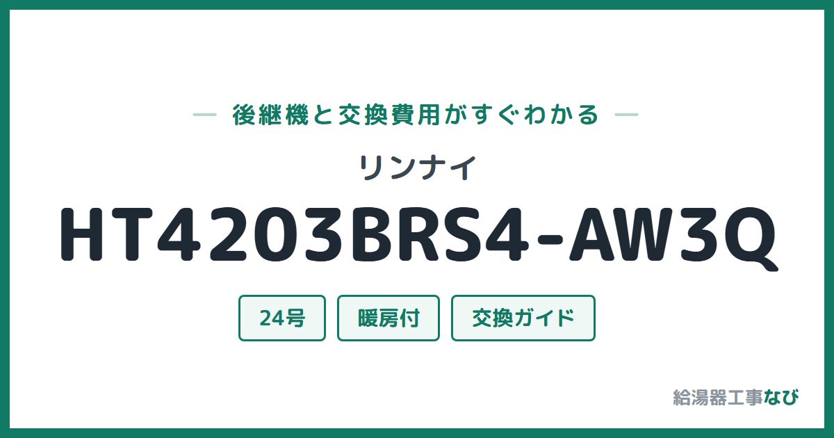 リンナイ HT4203BRS4-AW3Qの後継機と交換費用ガイド