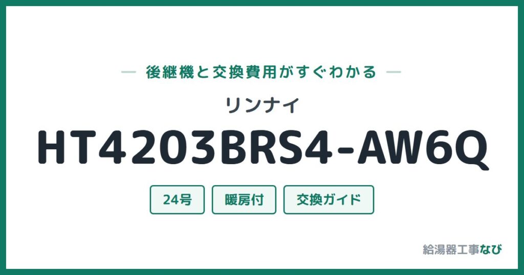 リンナイ HT4203BRS4-AW6Qの後継機と交換費用ガイド