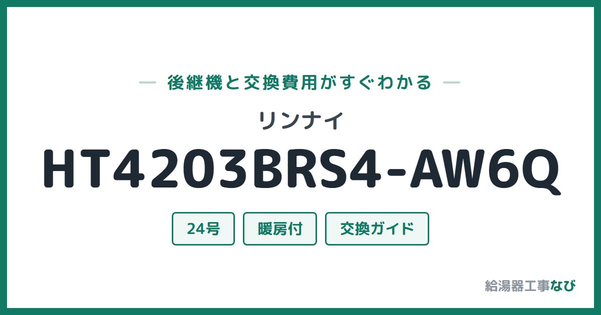 リンナイ HT4203BRS4-AW6Qの後継機と交換費用ガイド