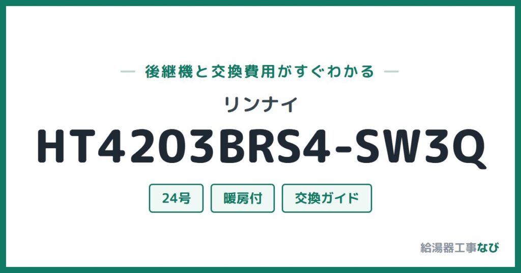リンナイ HT4203BRS4-SW3Qの後継機と交換費用ガイド