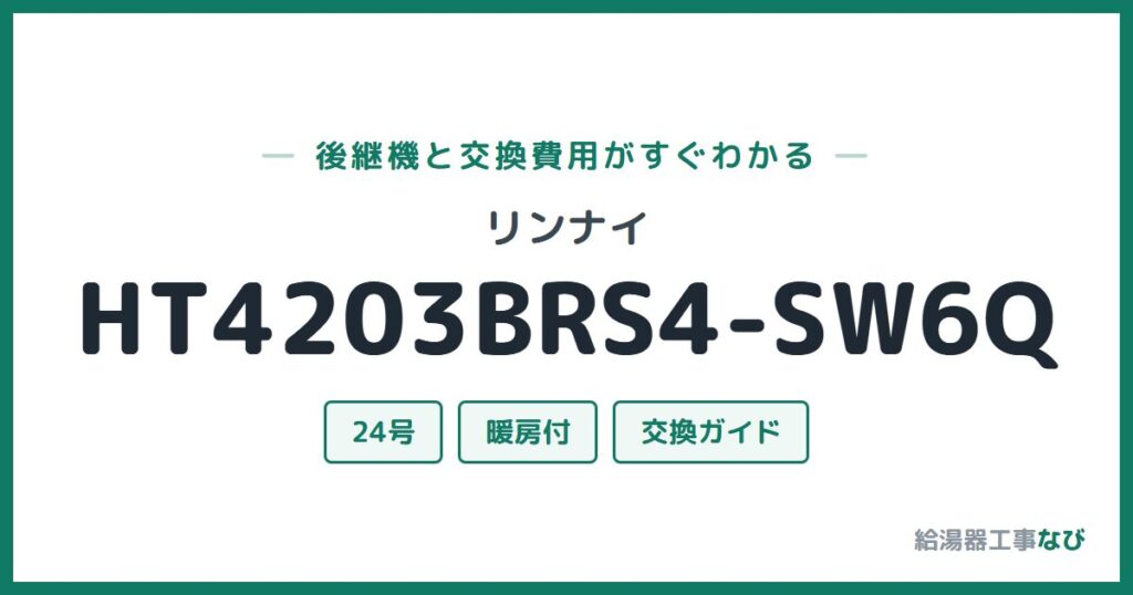 リンナイ HT4203BRS4-SW6Qの後継機と交換費用ガイド