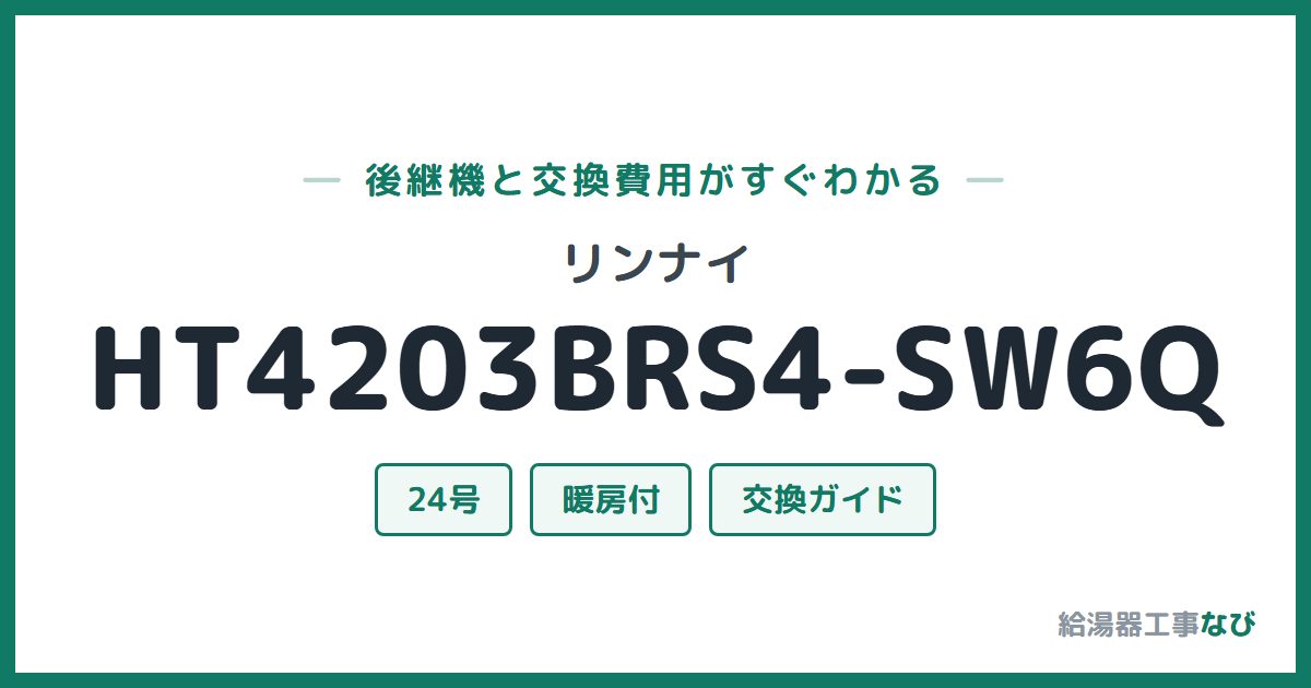リンナイ HT4203BRS4-SW6Qの後継機と交換費用ガイド